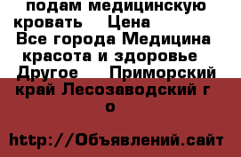 подам медицинскую кровать! › Цена ­ 27 000 - Все города Медицина, красота и здоровье » Другое   . Приморский край,Лесозаводский г. о. 